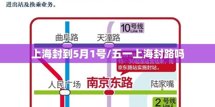 上海封到5月1号/五一上海封路吗