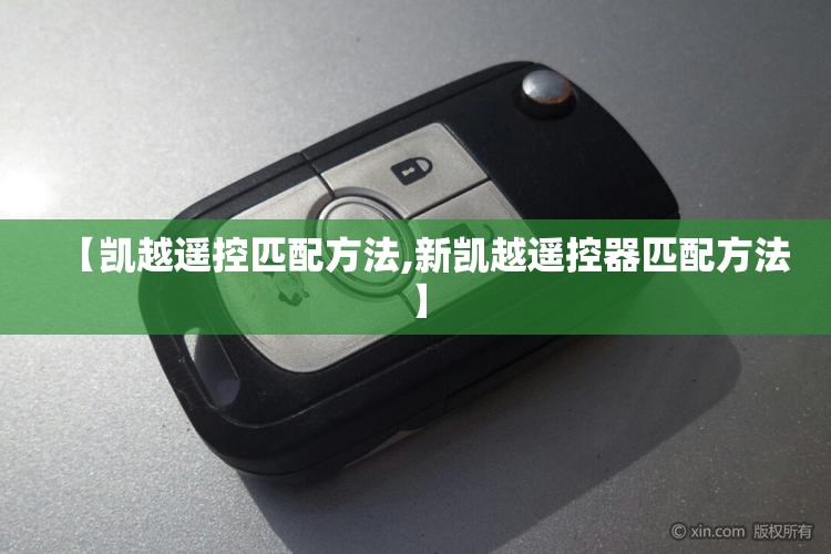 【凯越遥控匹配方法,新凯越遥控器匹配方法】