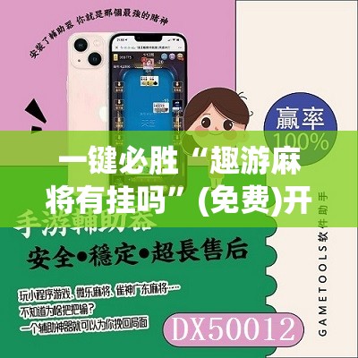一键必胜“趣游麻将有挂吗”(免费)开挂辅助教学(最新辅助开挂教程)