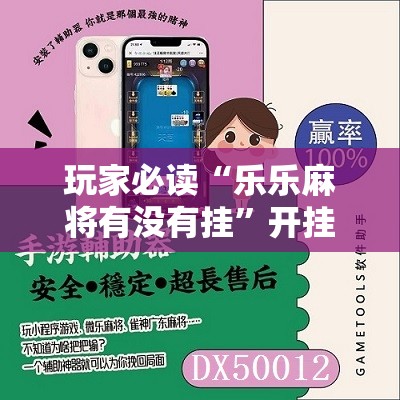 玩家必读“乐乐麻将有没有挂”开挂辅助脚本+详细开挂安装教程