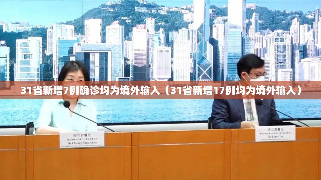 31省新增7例确诊均为境外输入（31省新增17例均为境外输入）