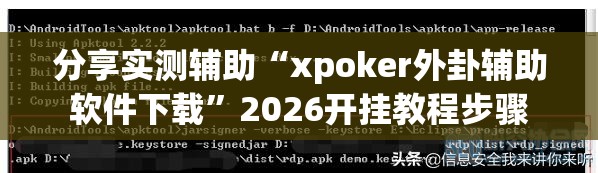 分享实测辅助“xpoker外卦辅助软件下载”2026开挂教程步骤