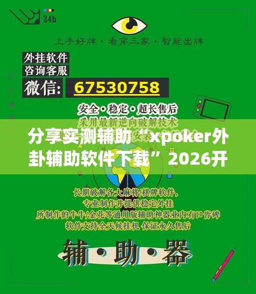 分享实测辅助“xpoker外卦辅助软件下载	”2026开挂教程步骤