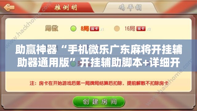 助赢神器“手机微乐广东麻将开挂辅助器通用版”开挂辅助脚本+详细开挂安装教程
