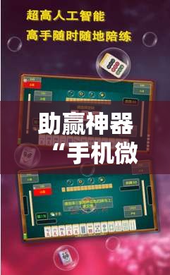 助赢神器“手机微乐广东麻将开挂辅助器通用版	”开挂辅助脚本+详细开挂安装教程
