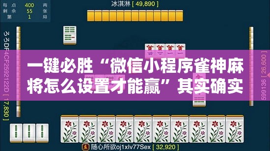 一键必胜“微信小程序雀神麻将怎么设置才能赢	”其实确实有挂