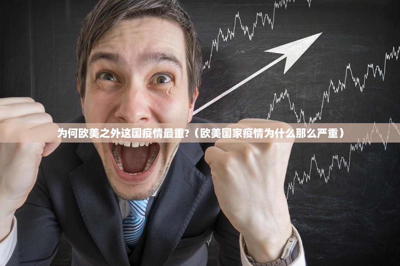 为何欧美之外这国疫情最重?（欧美国家疫情为什么那么严重）