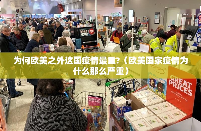 为何欧美之外这国疫情最重?（欧美国家疫情为什么那么严重）