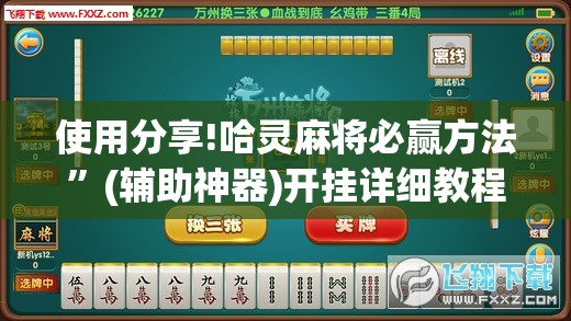 使用分享!哈灵麻将必赢方法	”(辅助神器)开挂详细教程