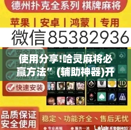 使用分享!哈灵麻将必赢方法”(辅助神器)开挂详细教程