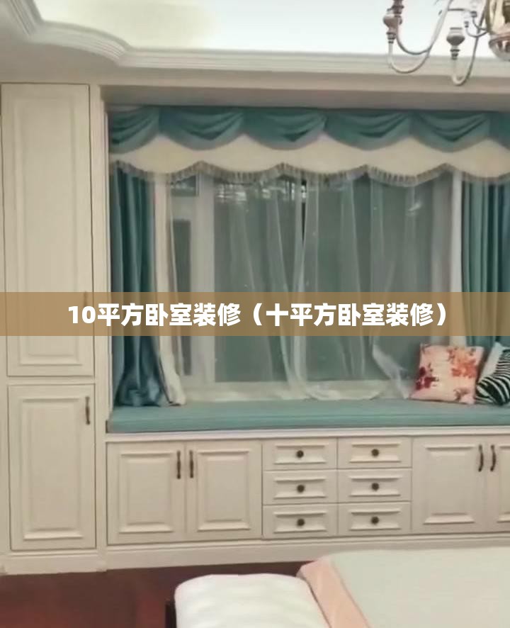 10平方卧室装修（十平方卧室装修）