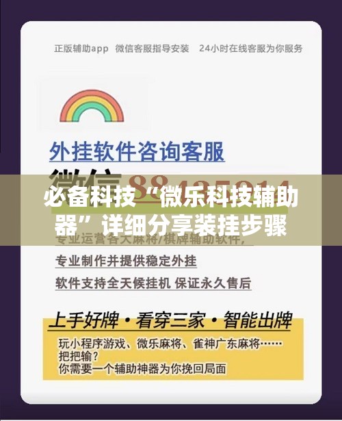 必备科技“微乐科技辅助器”详细分享装挂步骤