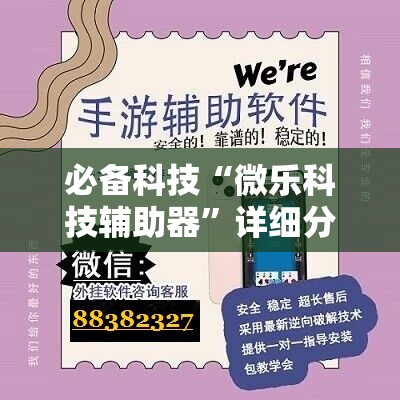 必备科技“微乐科技辅助器	”详细分享装挂步骤