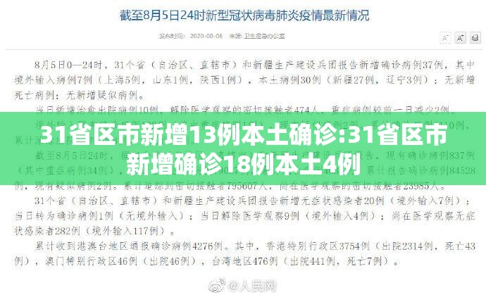 31省区市新增13例本土确诊:31省区市新增确诊18例本土4例