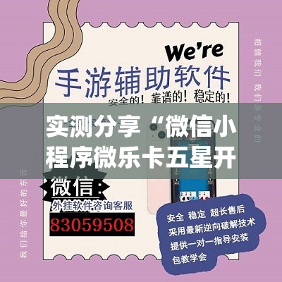 实测分享“微信小程序微乐卡五星开挂辅助器通用版”开挂(透视)最新辅助详细