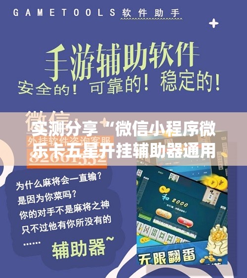 实测分享“微信小程序微乐卡五星开挂辅助器通用版”开挂(透视)最新辅助详细