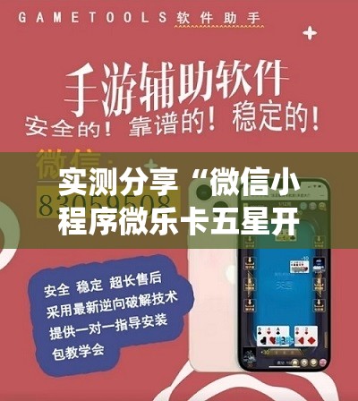 实测分享“微信小程序微乐卡五星开挂辅助器通用版”开挂(透视)最新辅助详细