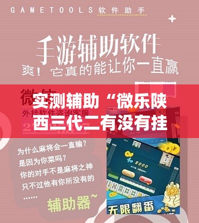 实测辅助“微乐陕西三代二有没有挂(透视)	”开挂辅助脚本+详细开挂安装教程
