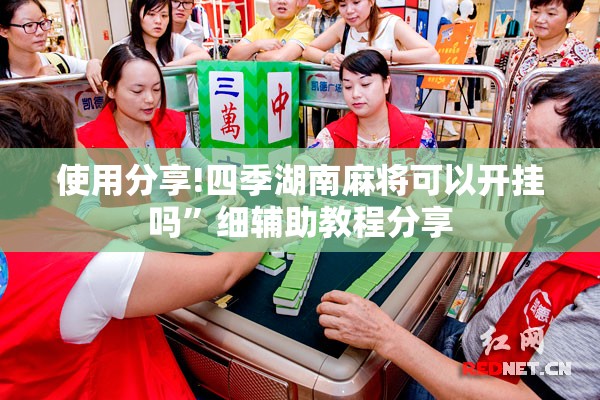 使用分享!四季湖南麻将可以开挂吗”细辅助教程分享