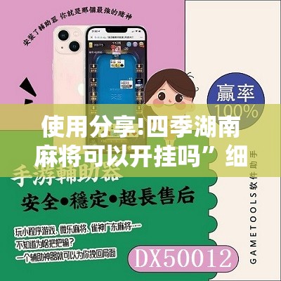 使用分享!四季湖南麻将可以开挂吗	”细辅助教程分享