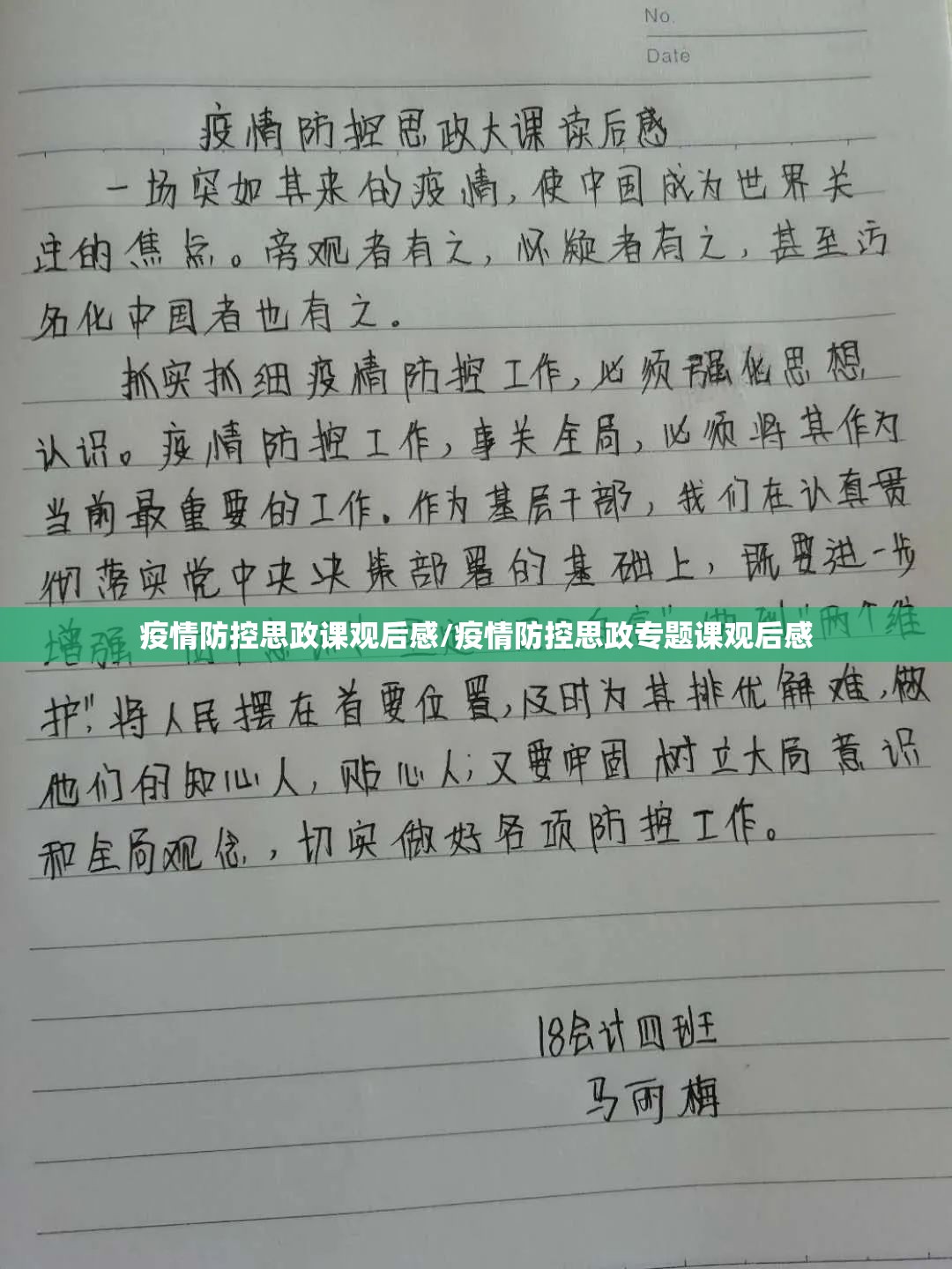 疫情防控思政课观后感/疫情防控思政专题课观后感