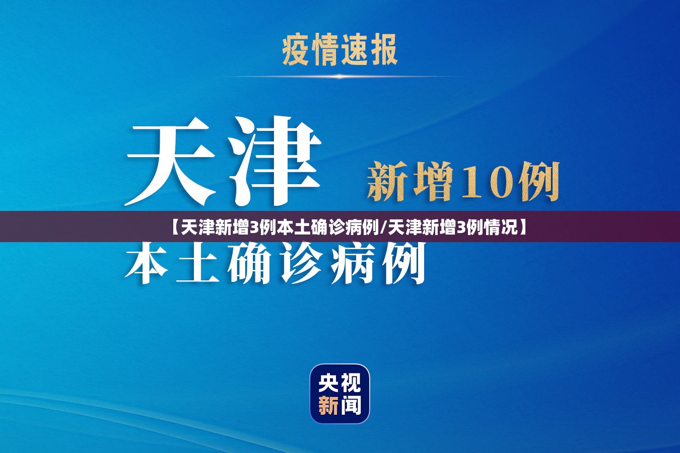 【天津新增3例本土确诊病例/天津新增3例情况】