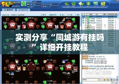 实测分享“同城游有挂吗”详细开挂教程