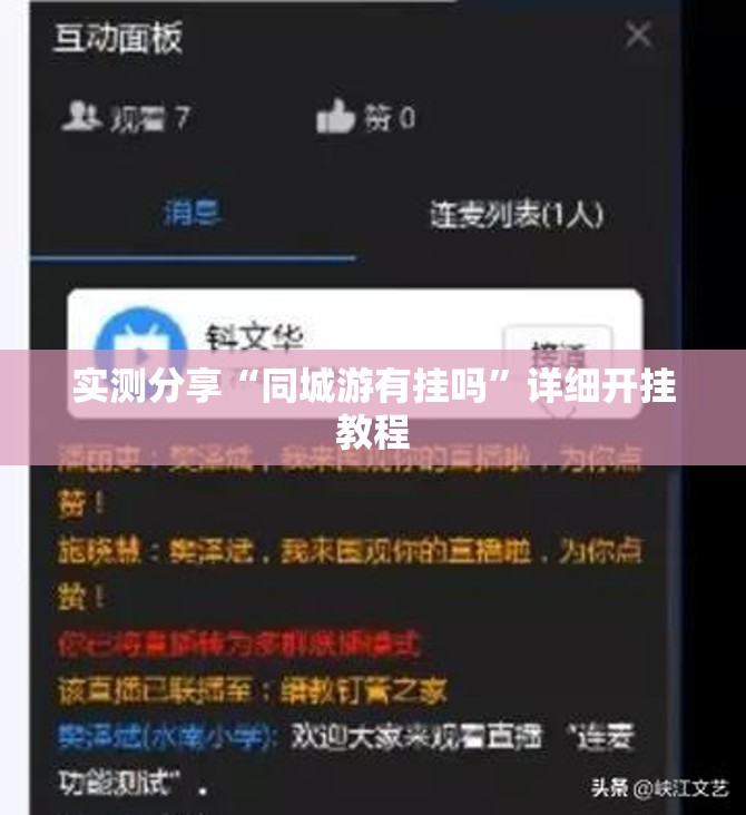 实测分享“同城游有挂吗	”详细开挂教程