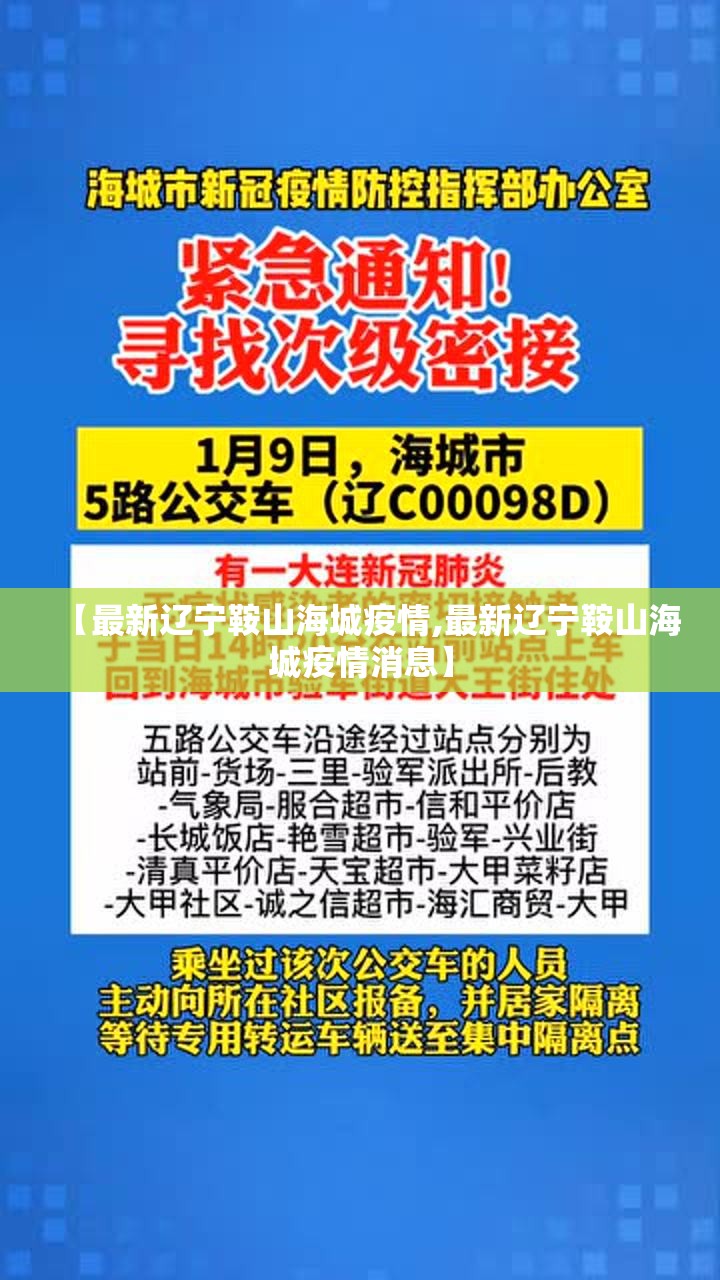 【最新辽宁鞍山海城疫情,最新辽宁鞍山海城疫情消息】