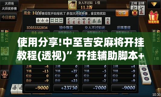 使用分享!中至吉安麻将开挂教程(透视)”开挂辅助脚本+详细开挂安装教程