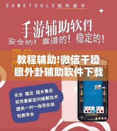 教程辅助!微信干瞪眼外卦辅助软件下载”开挂详细教程