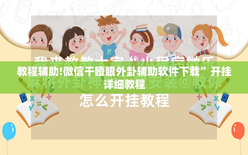 教程辅助!微信干瞪眼外卦辅助软件下载”开挂详细教程