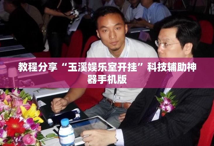 教程分享“玉溪娱乐室开挂”科技辅助神器手机版