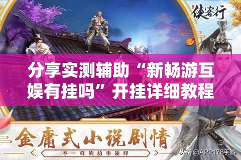 分享实测辅助“新畅游互娱有挂吗”开挂详细教程