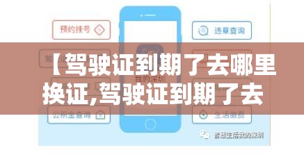 【驾驶证到期了去哪里换证,驾驶证到期了去哪里换证?】