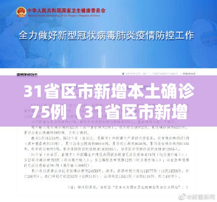 31省区市新增本土确诊75例（31省区市新增75例确诊病例,本土53例分布在8省）