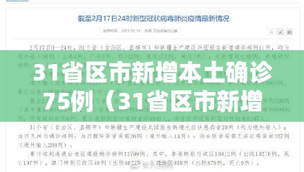31省区市新增本土确诊75例（31省区市新增75例确诊病例,本土53例分布在8省）