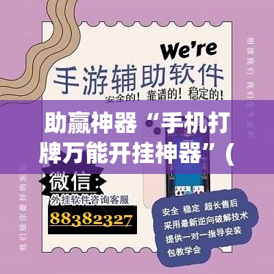 助赢神器“手机打牌万能开挂神器”(免费)开挂辅助教学(最新辅助开挂教程)