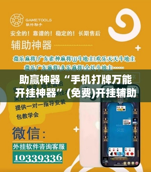 助赢神器“手机打牌万能开挂神器”(免费)开挂辅助教学(最新辅助开挂教程)