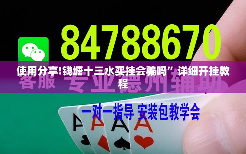 使用分享!钱塘十三水买挂会骗吗”详细开挂教程