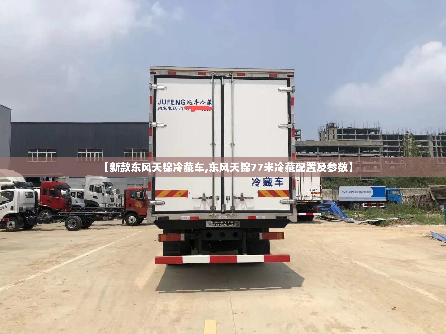 【新款东风天锦冷藏车,东风天锦77米冷藏配置及参数】