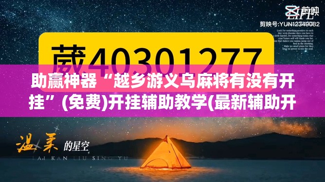 助赢神器“越乡游义乌麻将有没有开挂”(免费)开挂辅助教学(最新辅助开挂教程)