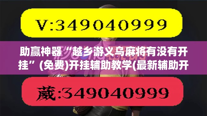 助赢神器“越乡游义乌麻将有没有开挂”(免费)开挂辅助教学(最新辅助开挂教程)