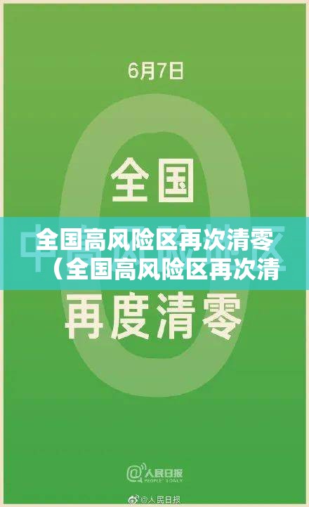 全国高风险区再次清零（全国高风险区再次清零是哪一年）