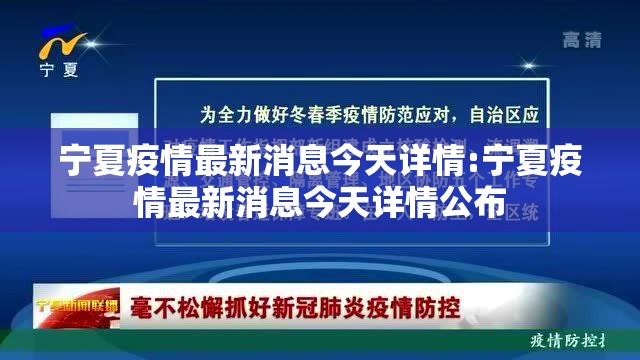 宁夏疫情最新消息今天详情:宁夏疫情最新消息今天详情公布
