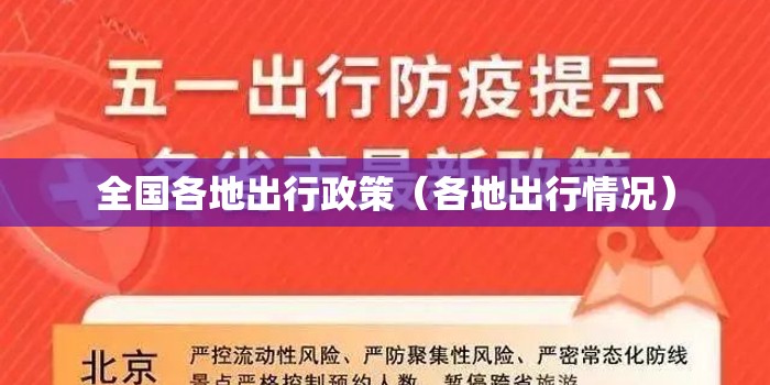 全国各地出行政策（各地出行情况）