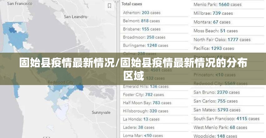 固始县疫情最新情况/固始县疫情最新情况的分布区域