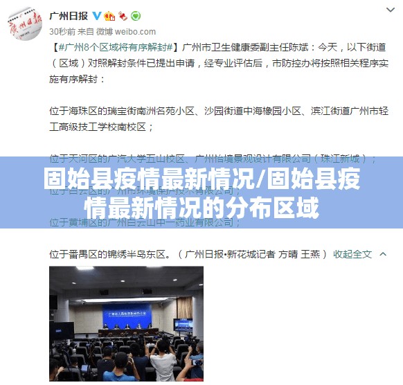固始县疫情最新情况/固始县疫情最新情况的分布区域