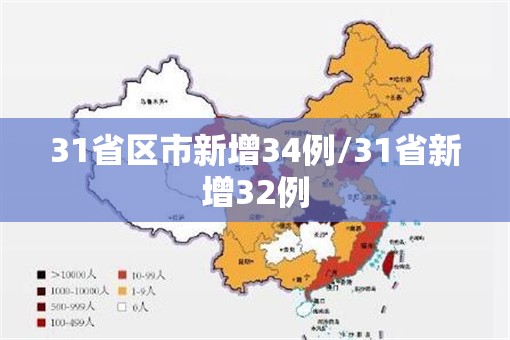 31省区市新增34例/31省新增32例