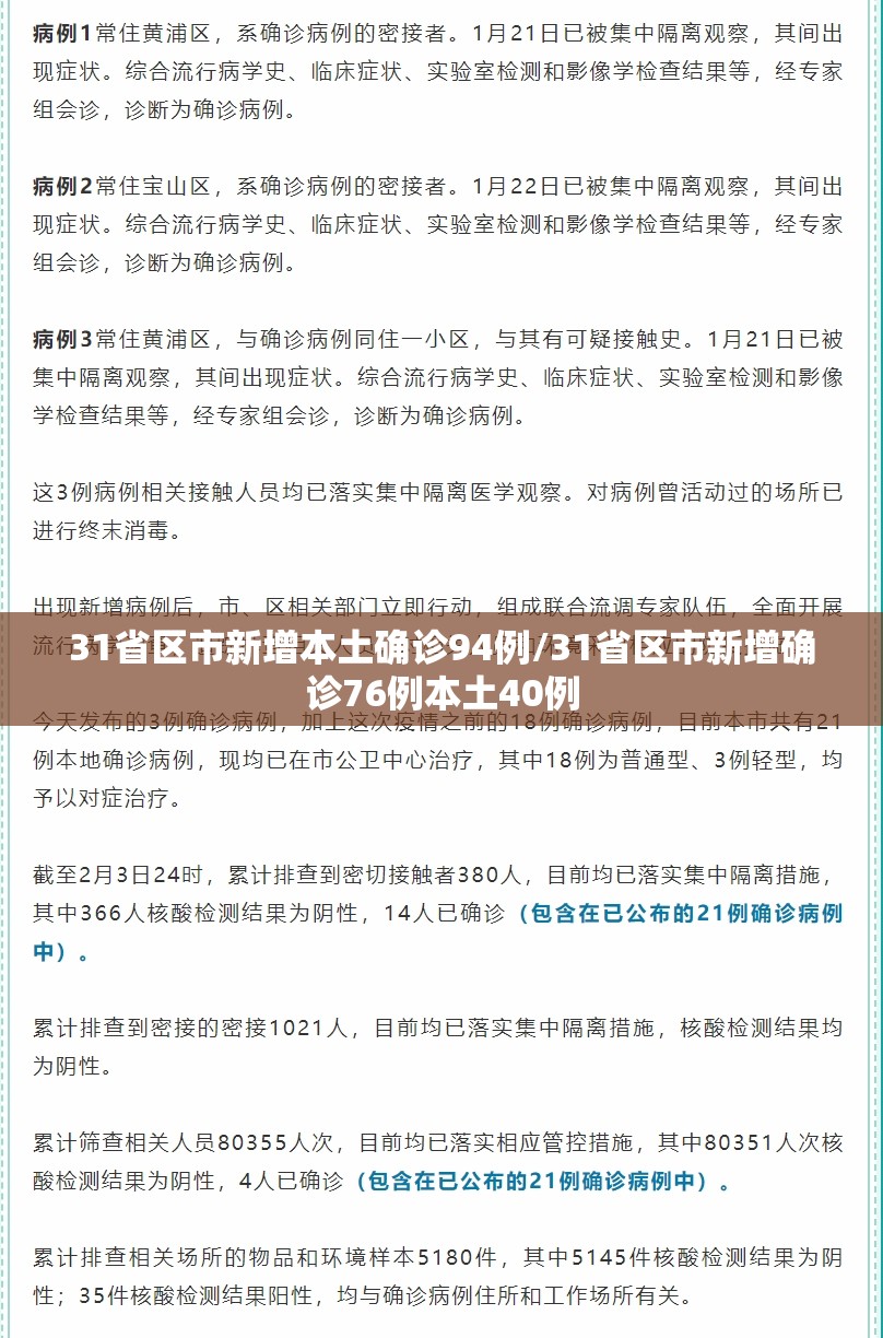 31省区市新增本土确诊94例/31省区市新增确诊76例本土40例